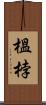 榲桲 Scroll