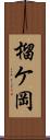 榴ケ岡 Scroll