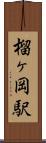 榴ヶ岡駅 Scroll