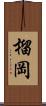 榴岡 Scroll