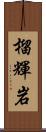 榴輝岩 Scroll