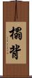 榻背 Scroll