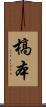 槁本 Scroll