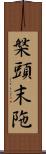槃頭末陁 Scroll