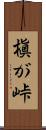 槇が峠 Scroll