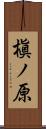槇ノ原 Scroll