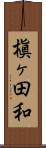 槇ヶ田和 Scroll