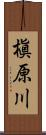 槇原川 Scroll