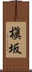 槇坂 Scroll