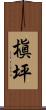 槇坪 Scroll
