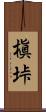 槇垰 Scroll