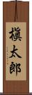 槇太郎 Scroll