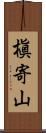 槇寄山 Scroll