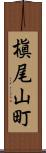 槇尾山町 Scroll