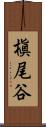 槇尾谷 Scroll