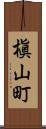 槇山町 Scroll