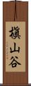 槇山谷 Scroll