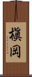 槇岡 Scroll