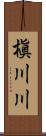 槇川川 Scroll