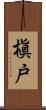 槇戸 Scroll