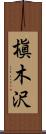 槇木沢 Scroll