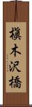 槇木沢橋 Scroll