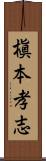槇本孝志 Scroll