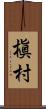 槇村 Scroll