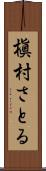 槇村さとる Scroll