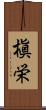 槇栄 Scroll