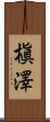 槇澤 Scroll