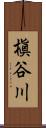 槇谷川 Scroll