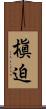 槇迫 Scroll