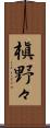 槇野々 Scroll