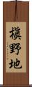 槇野地 Scroll