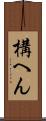 構へん Scroll