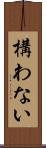 構わない Scroll