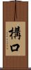構口 Scroll