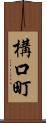 構口町 Scroll