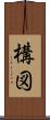 構図 Scroll