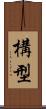 構型 Scroll