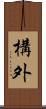 構外 Scroll