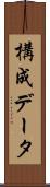 構成データ Scroll