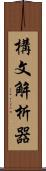 構文解析器 Scroll