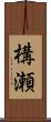 構瀬 Scroll