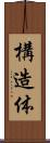 構造体 Scroll