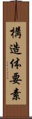 構造体要素 Scroll