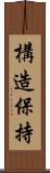 構造保持 Scroll