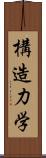 構造力学 Scroll