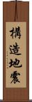 構造地震 Scroll
